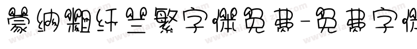 蒙纳粗纤兰繁字体免费字体转换