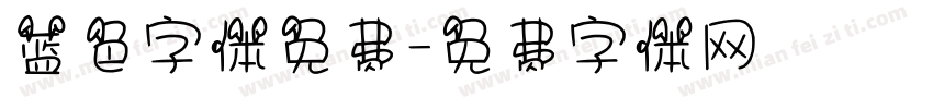 蓝色字体免费字体转换