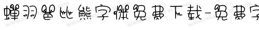 蝉羽芭比熊字体免费下载字体转换