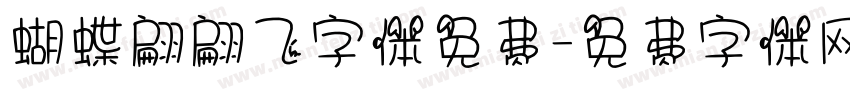 蝴蝶翩翩飞字体免费字体转换