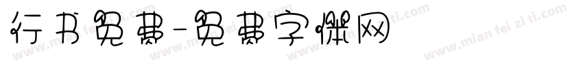 行书免费字体转换