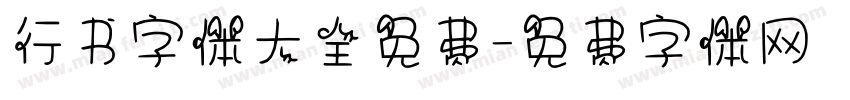 行书字体大全免费字体转换