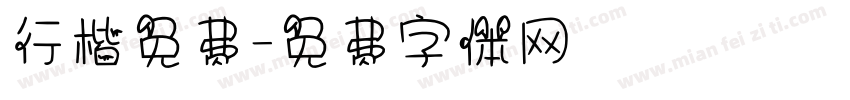 行楷免费字体转换