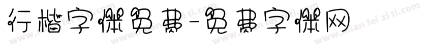行楷字体免费字体转换