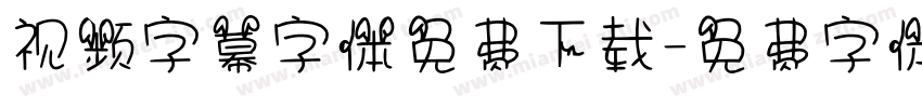 视频字幕字体免费下载字体转换