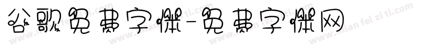 谷歌免费字体字体转换
