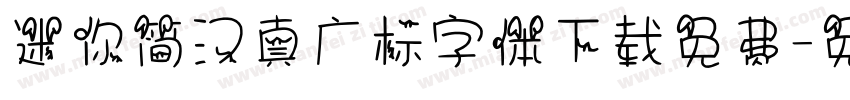 迷你简汉真广标字体下载免费字体转换