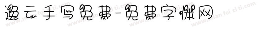 逸云手写免费字体转换