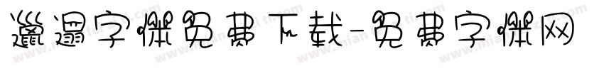 邋遢字体免费下载字体转换