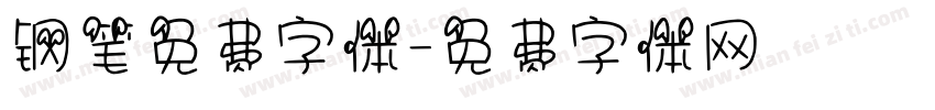 钢笔免费字体字体转换