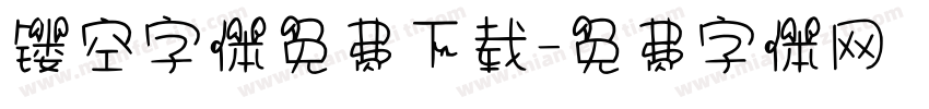 镂空字体免费下载字体转换