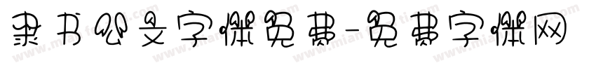 隶书公文字体免费字体转换