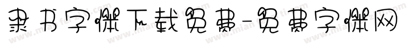 隶书字体下载免费字体转换