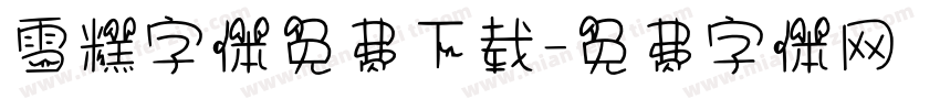 雪糕字体免费下载字体转换