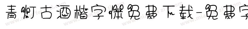 青灯古酒楷字体免费下载字体转换