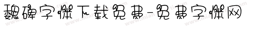 魏碑字体下载免费字体转换