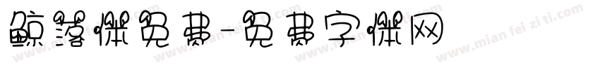 鲸落体免费字体转换
