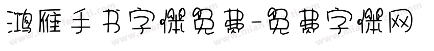 鸿雁手书字体免费字体转换