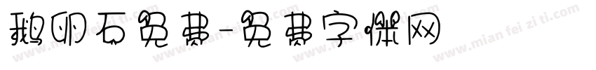 鹅卵石免费字体转换