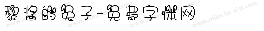 黎酱的兔子字体转换
