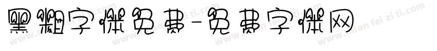 黑粗字体免费字体转换