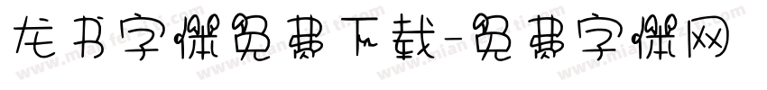 龙书字体免费下载字体转换