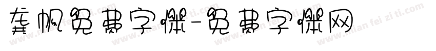 龚帆免费字体字体转换