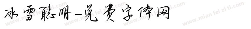冰雪聪明字体转换