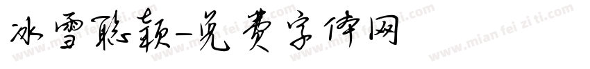 冰雪聪颖字体转换