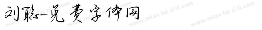 刘聪字体转换