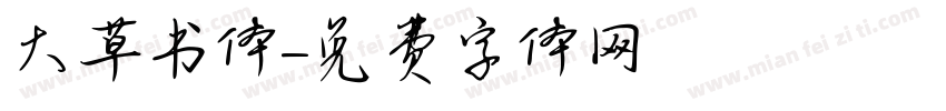 大草书体字体转换