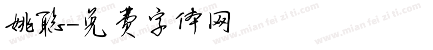 姚聪字体转换