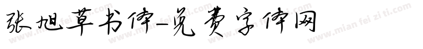 张旭草书体字体转换