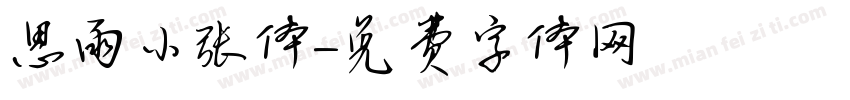思雨小张体字体转换