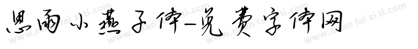 思雨小燕子体字体转换