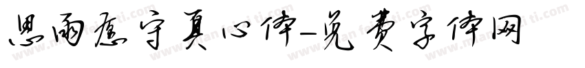 思雨愿守真心体字体转换