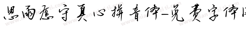 思雨愿守真心拼音体字体转换