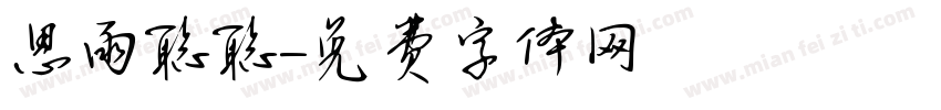 思雨聪聪字体转换
