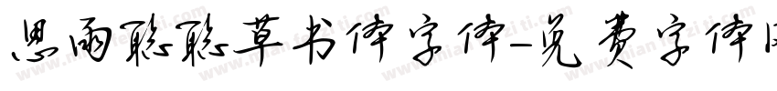 思雨聪聪草书体字体字体转换