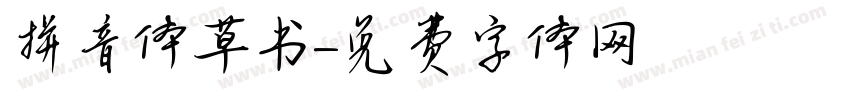 拼音体草书字体转换