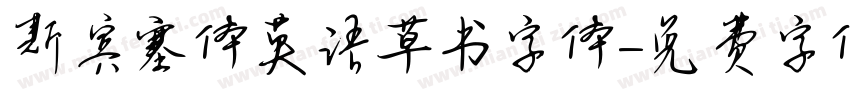 斯宾塞体英语草书字体字体转换