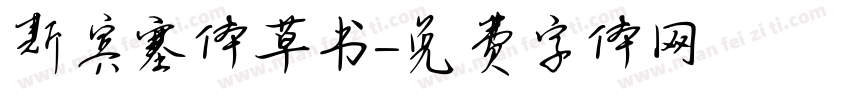 斯宾塞体草书字体转换