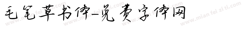 毛笔草书体字体转换