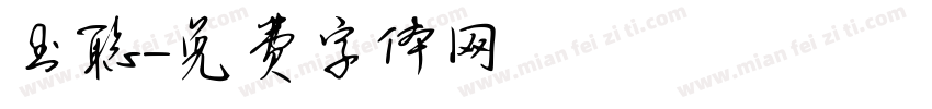 玉聪字体转换