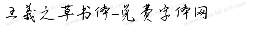 王羲之草书体字体转换
