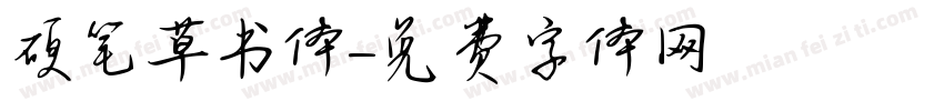 硬笔草书体字体转换