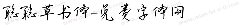 聪聪草书体字体转换