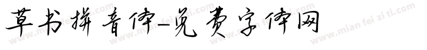 草书拼音体字体转换