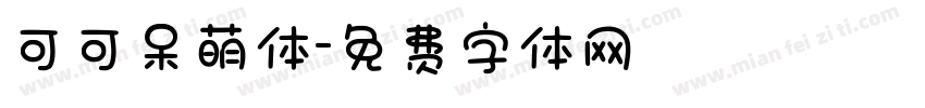 可可呆萌体字体转换