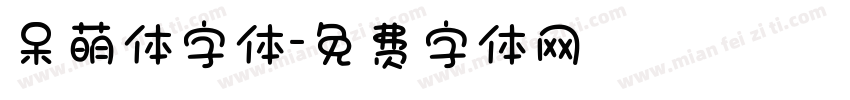 呆萌体字体字体转换